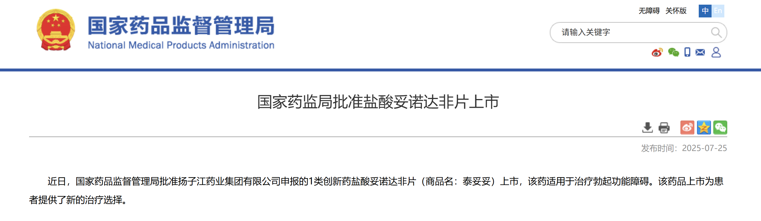 一類新藥鹽酸妥諾達非片上市獲批，揚子江藥業(yè)集團競逐近百億抗ED市場